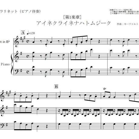 【クラリネット楽譜】アイネクライネナハトムジーク（第1楽章）モーツァルト（クラリネット・ピアノ伴奏）