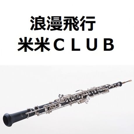 【オーボエ楽譜】浪漫飛行（米米ＣＬＵＢ）（オーボエ・ピアノ伴奏）