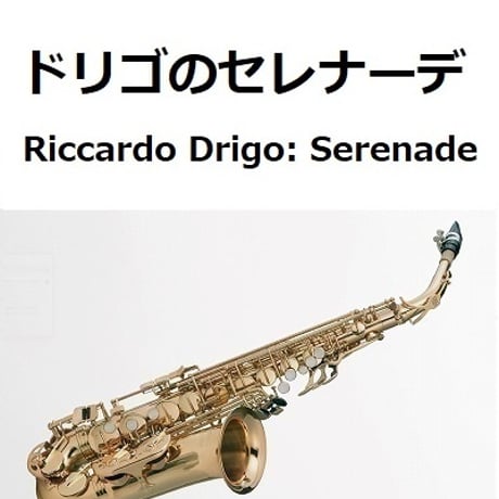 【アルトサックス楽譜】ドリゴのセレナーデ「百万長者の道化師」Riccardo Drigo: Serenade[Die Millionen des Harlekin]（アルトサックス・ピアノ伴奏）