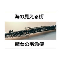 【クラリネット楽譜】海の見える街～魔女の宅急便（クラリネット・ピアノ伴奏）