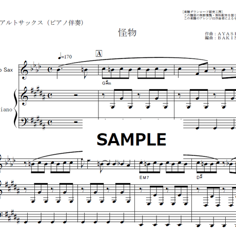 【アルトサックス楽譜】怪物（YOASOBI）（アルトサックス・ピアノ伴奏）