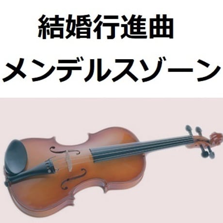 【バイオリン楽譜】結婚行進曲（メンデルスゾーン）「真夏の夜の夢」（バイオリン・ピアノ伴奏）