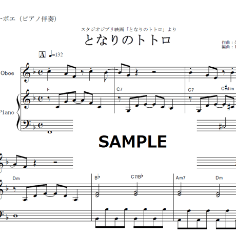 【オーボエ楽譜】となりのトトロ（スタジオジブリ）（オーボエ・ピアノ伴奏）