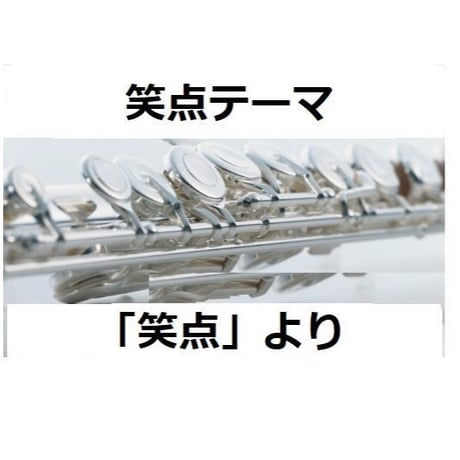 【フルート楽譜】笑点テーマ「笑点」（フルートピアノ伴奏）