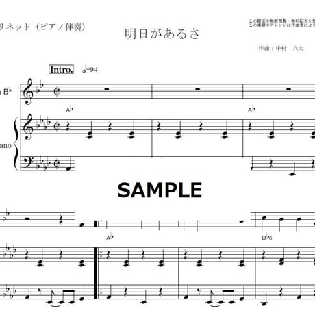 【クラリネット楽譜】明日があるさ（坂本九・ウルフルズ・吉本）（クラリネット・ピアノ伴奏）