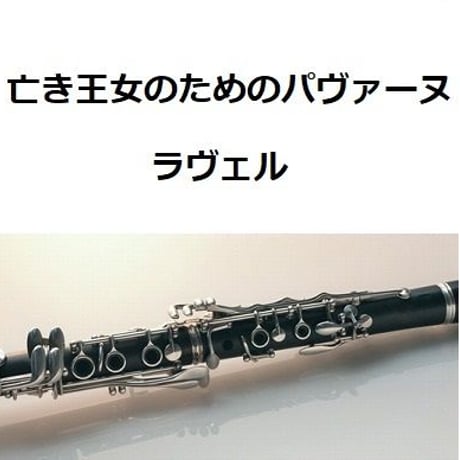 【クラリネット楽譜】亡き王女のためのパヴァーヌ（ラヴェル）（クラリネット・ピアノ伴奏）