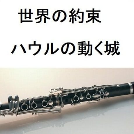 【クラリネット楽譜】世界の約束～ハウルの動く城（クラリネット・ピアノ伴奏）