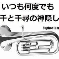【ユーフォニアム楽譜】いつも何度でも「千と千尋の神隠し」スタジオジブリ（ユーフォニアム・ピアノ伴奏）