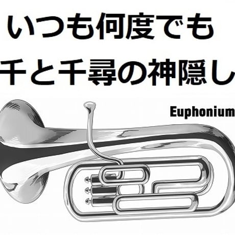 【ユーフォニアム楽譜】いつも何度でも「千と千尋の神隠し」スタジオジブリ（ユーフォニアム・ピアノ伴奏）