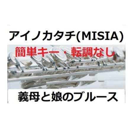【フルート楽譜】アイノカタチ feat.HIDE[GReeeeN] (MISIA)「義母と娘のブルース」★簡単キー・転調なし（フルートピアノ伴奏）