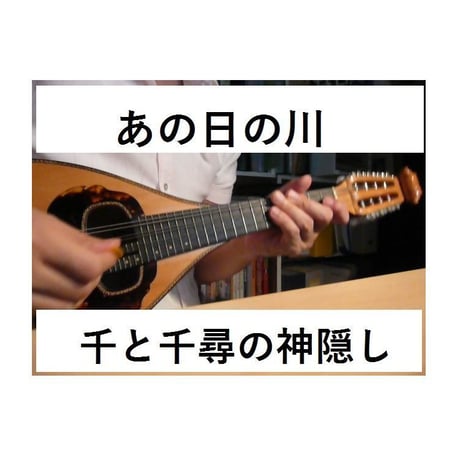 【マンドリン楽譜】あの日の川～千と千尋の神隠し（マンドリンピアノ伴奏）