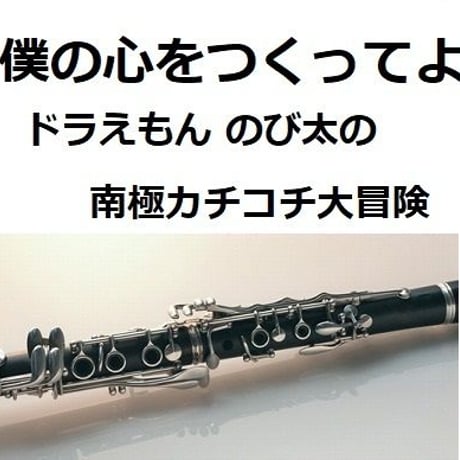 【クラリネット楽譜】僕の心をつくってよ（平井堅）「ドラえもん のび太の南極カチコチ大冒険」（クラリネット・ピアノ伴奏）