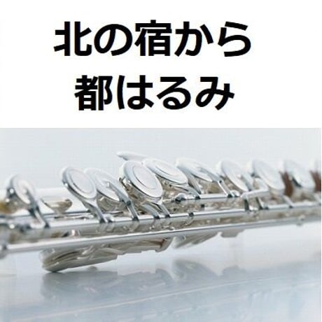 【フルート楽譜】北の宿から（都はるみ）（フルートピアノ伴奏）