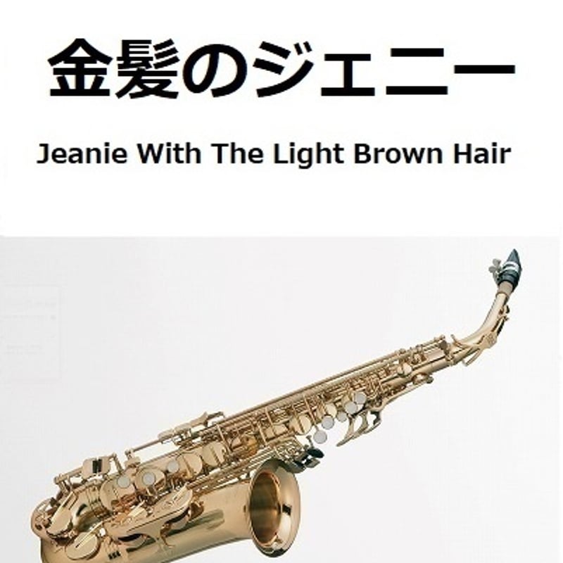 アルトサックス楽譜】金髪のジェニー[Jeanie With The Light Brown