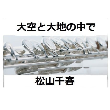 【フルート楽譜】大空と大地の中で（松山千春）（フルートピアノ伴奏）