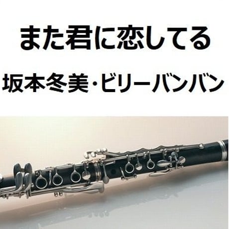 【クラリネット楽譜】また君に恋してる（坂本冬美・ビリーバンバン）（クラリネット・ピアノ伴奏）