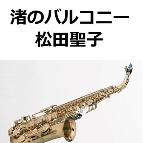 【アルトサックス楽譜】渚のバルコニー（松田聖子）（アルトサックス・ピアノ伴奏）