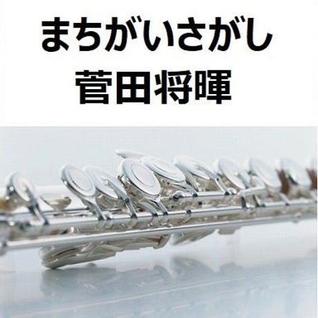 【フルート楽譜】まちがいさがし（菅田将暉）「パーフェクトワールド」米津玄師（フルートピアノ伴奏）