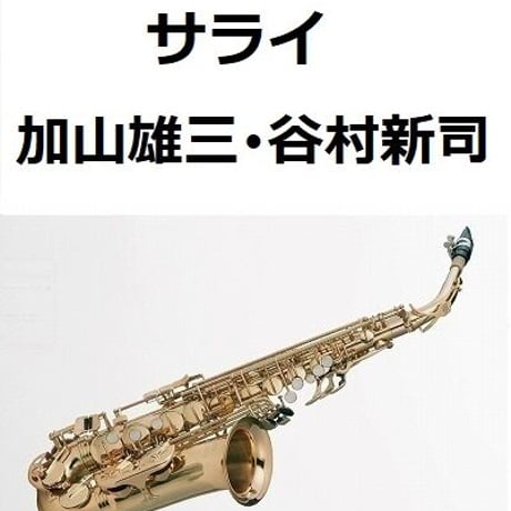 【アルトサックス楽譜】サライ（加山雄三・谷村新司）２４時間テレビ（アルトサックス・ピアノ伴奏）