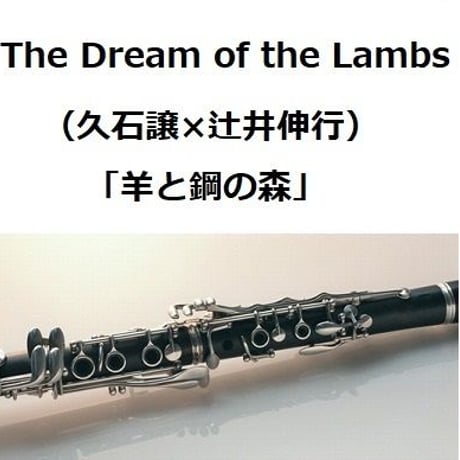 【クラリネット楽譜】The Dream of the Lambs（久石譲×辻井伸行）「羊と鋼の森」（クラリネット・ピアノ伴奏）