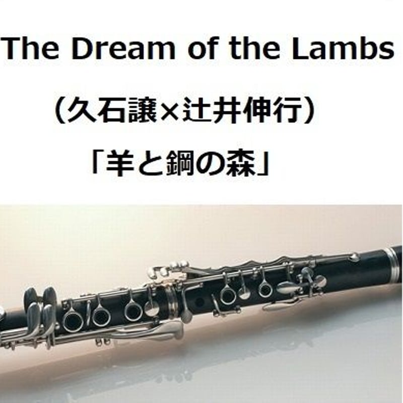 クラリネット楽譜】The Dream of the Lambs（久石譲×辻井伸行）「羊と