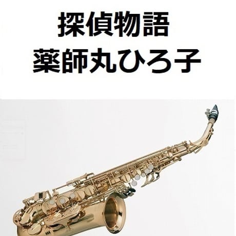 【アルトサックス楽譜】探偵物語（薬師丸ひろ子）（アルトサックス・ピアノ伴奏）