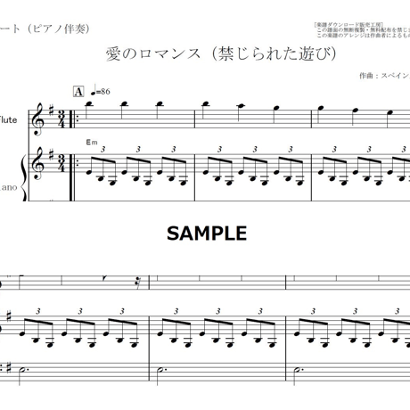【フルート楽譜】愛のロマンス（禁じられた遊び）（フルートピアノ伴奏）