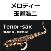 【伴奏音源・参考音源】メロディー（玉置浩二）（テナーサックス・ピアノ伴奏）