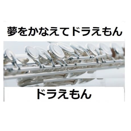 【フルート楽譜】夢をかなえてドラえもん「ドラえもん」（フルートピアノ伴奏）