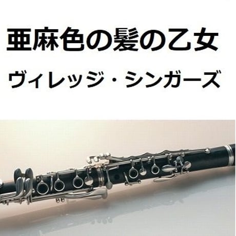 【クラリネット楽譜】亜麻色の髪の乙女（ヴィレッジ・シンガーズ）（クラリネット・ピアノ伴奏）島谷ひとみ