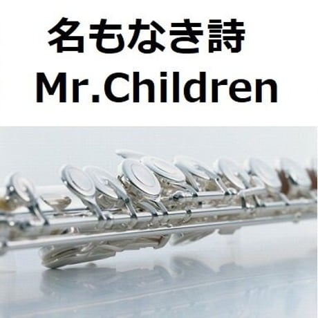 【フルート楽譜】名もなき詩（Mr.Children）（フルートピアノ伴奏）