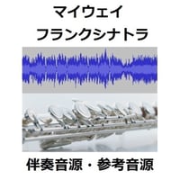 【伴奏音源・参考音源】マイウェイ（My Way）フランクシナトラ（Frank Sinatra）（フルートピアノ伴奏）