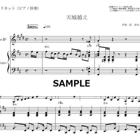 【クラリネット楽譜】天城越え（石川さゆり）（クラリネット・ピアノ伴奏）