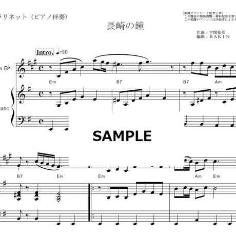【クラリネット楽譜】長崎の鐘（藤山一郎・古関裕而）（クラリネット・ピアノ伴奏）