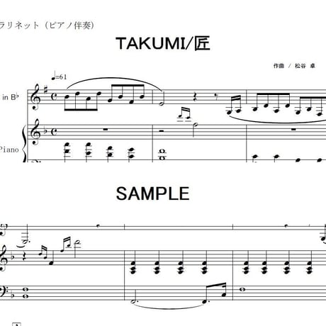 【クラリネット楽譜】TAKUMI 匠「大改造!!劇的ビフォーアフター」（クラリネット・ピアノ伴奏）