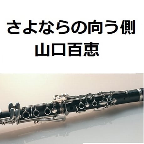 【クラリネット楽譜】さよならの向う側（山口百恵）（クラリネット・ピアノ伴奏）