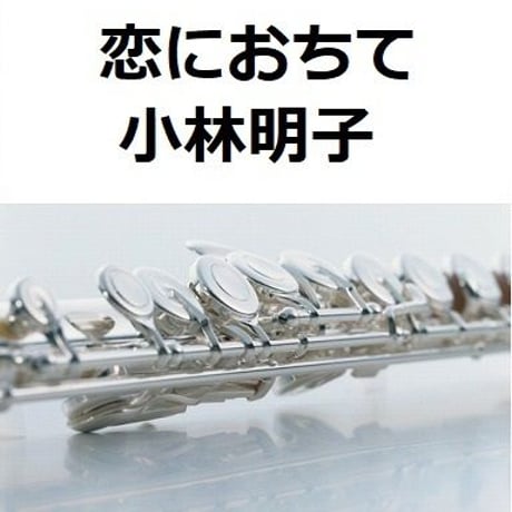 【フルート楽譜】恋におちて（小林明子）（フルートピアノ伴奏）