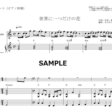 【フルート楽譜】世界に一つだけの花（ＳＭＡＰ）（フルートピアノ伴奏）