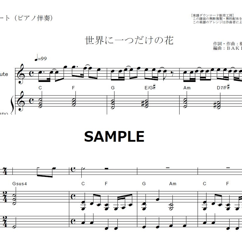 フルート楽譜】世界に一つだけの花（SMAP）（フルートピアノ伴奏