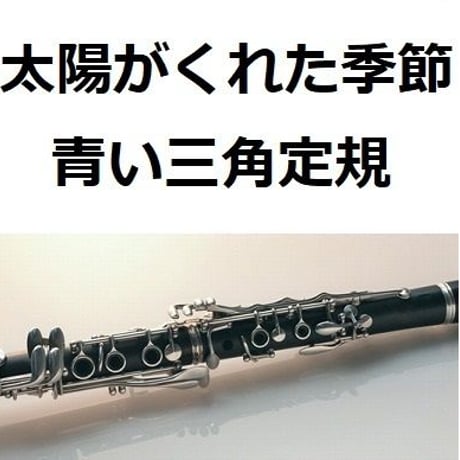 【クラリネット楽譜】太陽がくれた季節（青い三角定規）「飛びだせ青春」（クラリネット・ピアノ伴奏）
