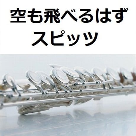 【フルート楽譜】空も飛べるはず（スピッツ）（フルートピアノ伴奏）
