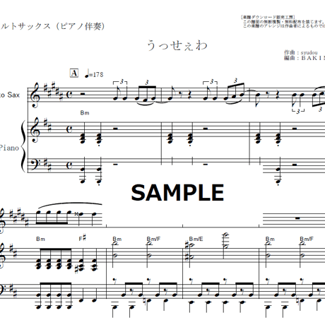 【アルトサックス楽譜】うっせぇわ（Ado）（アルトサックス・ピアノ伴奏）