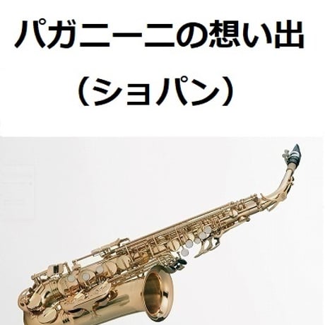 【アルトサックス楽譜】パガニーニの想い出（ショパン）（アルトサックス・ピアノ伴奏）