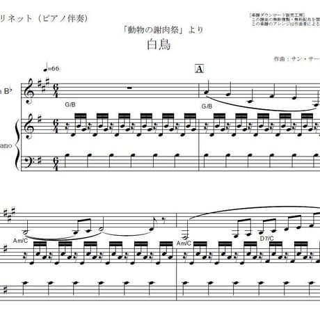 【クラリネット楽譜】白鳥（動物の謝肉祭）サンサーンス（クラリネット・ピアノ伴奏）