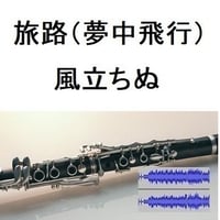 【伴奏音源・参考音源】風立ちぬ～旅路（夢中飛行）（クラリネット・ピアノ伴奏）