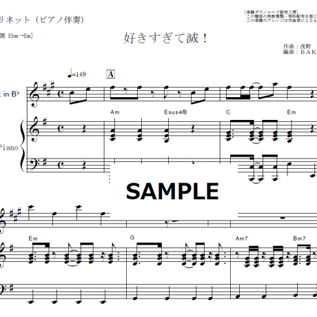 【クラリネット楽譜】好きすぎて滅！（M!LK）（クラリネット・ピアノ伴奏）