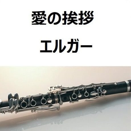 【クラリネット楽譜】愛のあいさつ（エルガー）（クラリネット・ピアノ伴奏）