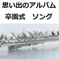 【フルート楽譜】思い出のアルバム「卒園式ソング」（フルートピアノ伴奏）