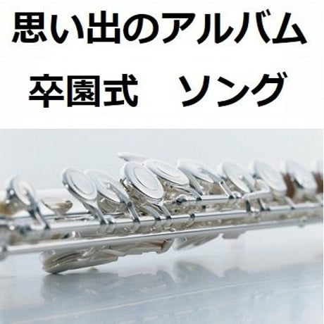 【フルート楽譜】思い出のアルバム「卒園式ソング」（フルートピアノ伴奏）