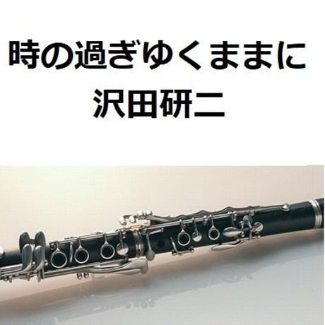 【クラリネット楽譜】時の過ぎゆくままに（沢田研二）「悪魔のようなあいつ」（クラリネット・ピアノ伴奏）